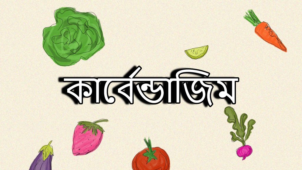 কার্বেন্ডাজিম এর কার্যকারীতার ধরণ Mode of Action