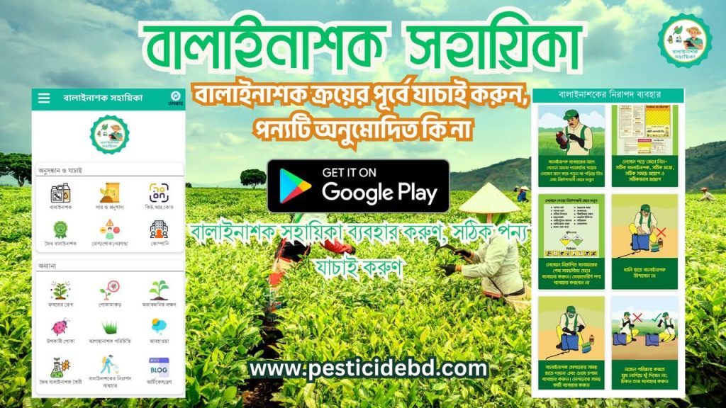 বালাইনাশক সহায়িকা