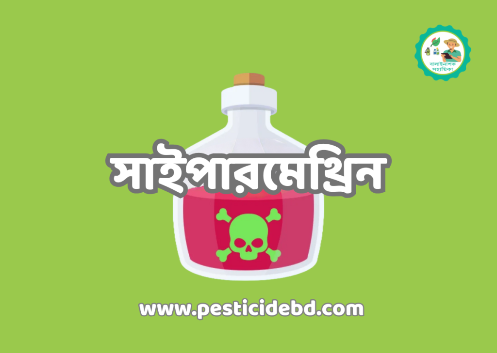 সাইপারমেথ্রিন